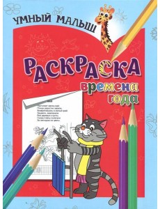 Раскраска "Времена года"