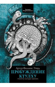 Пробуждение Ктулху