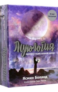 Лунология: Манифестация лунной магии
