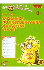 Тренажёр по чистописанию для детей 6-7 лет. Рабочая тетрадь. ФГОС