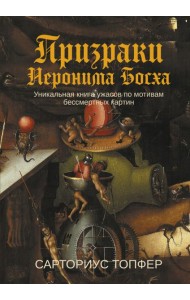 Призраки Иеронима Босха: уникальная книга ужасов