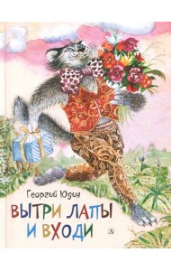 Вытри лапы и входи