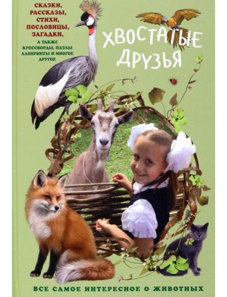 Хвостатые друзья