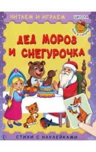 Дед Мороз и Снегурочка