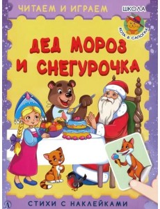 Дед Мороз и Снегурочка