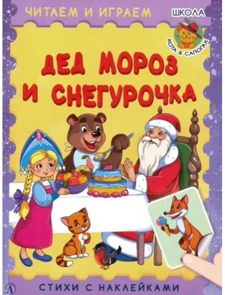 Дед Мороз и Снегурочка