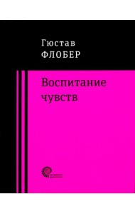 Воспитание чувств