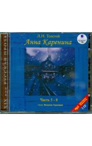 2CDmp3 Анна Каренина ч5-8