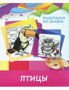 Раскраска "Птицы" Раскраска "Птицы"