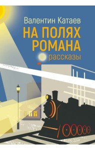 На полях романа. Рассказы