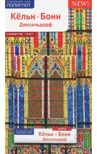 Кёльн, Бонн, Дюссельдорф (с картой)