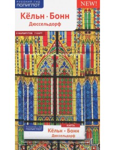 Кёльн, Бонн, Дюссельдорф (с картой)