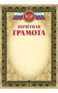 Почётная грамота (с тиснением)