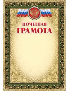 Почётная грамота (с тиснением) Почётная грамота (с тиснением)