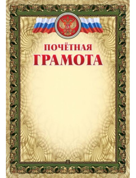 Почётная грамота (с тиснением)