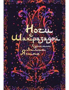 Ночи с Шахразадой