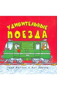 Удивительные поезда