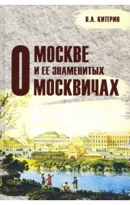 О Москве и её знаменитых москвичах