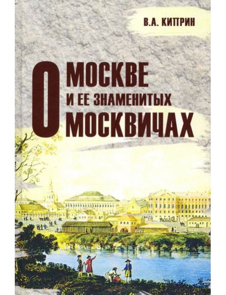О Москве и её знаменитых москвичах