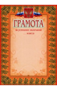 Грамота за успешное окончание класса