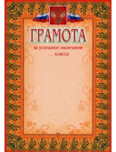 Грамота за успешное окончание класса