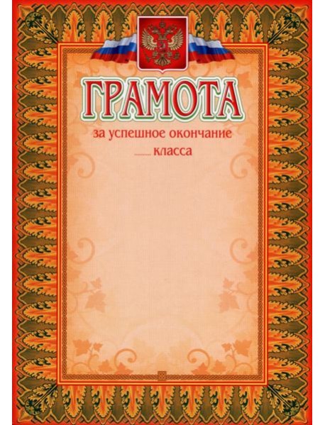 Грамота за успешное окончание класса