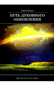 Путь духовного обновления