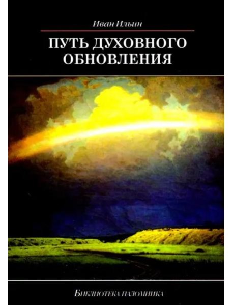 Путь духовного обновления