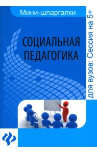 Социальная педагогика. Шпаргалка