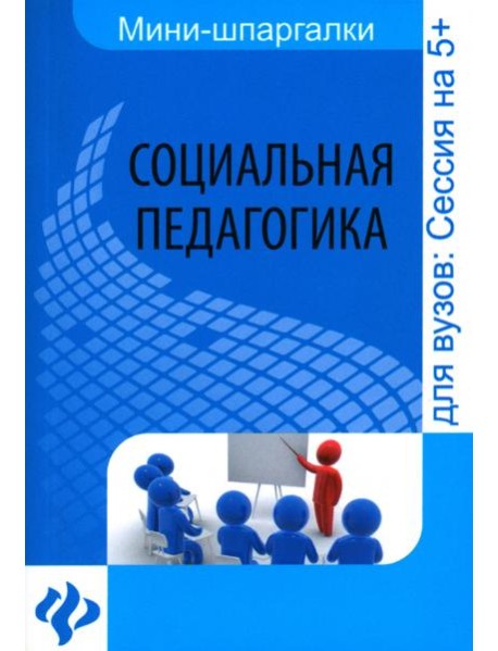 Социальная педагогика. Шпаргалка