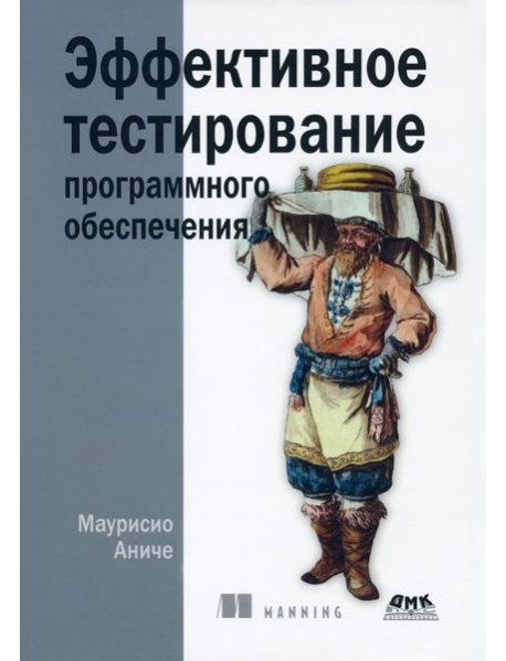 Эффективное тестирование программного обеспечения