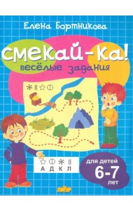 Веселые задания для детей 6-7 лет (голубая)