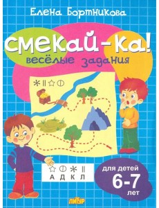 Веселые задания для детей 6-7 лет (голубая)