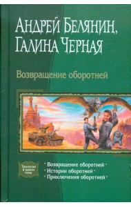 Возвращение оборотней (трилогия)