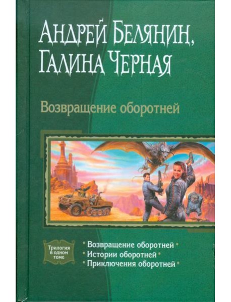 Возвращение оборотней (трилогия)