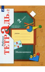 Математика. 2 класс. Рабочая тетрадь. В 2-х частях. Часть 2. ФГОС
