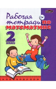 Математика. 2 класс. Тетрадь