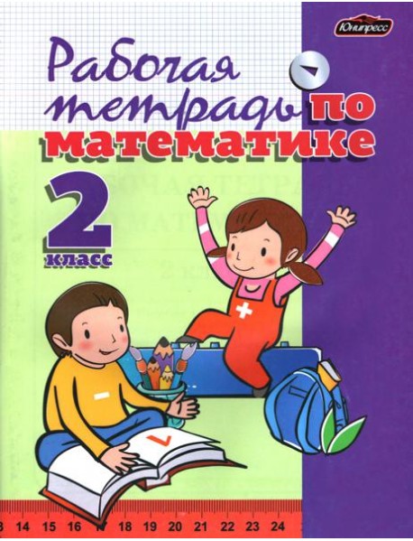 Математика. 2 класс. Тетрадь