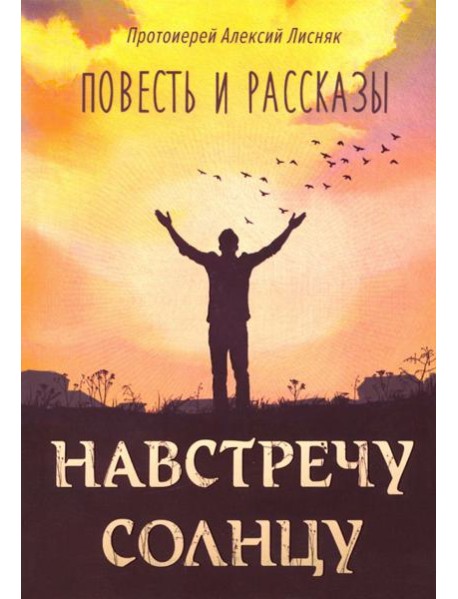 Навстречу солнцу