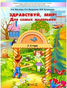 Здравствуй, мир! Для самых маленьких. 2–3 года