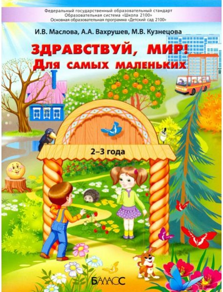 Здравствуй, мир! Для самых маленьких. 2–3 года