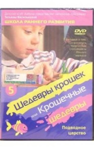 DVD Подводное царство ч5