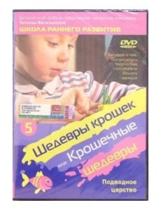 DVD Подводное царство ч5