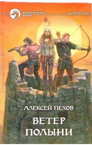 Ветер полыни