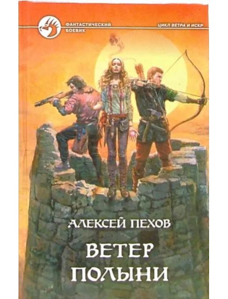 Ветер полыни