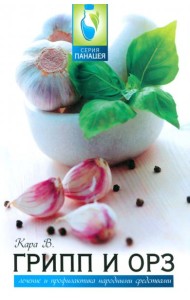 Грипп и ОРЗ: лечение и профилактика народными средствами