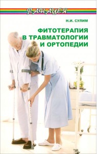 Фитотерапия в травматологии и ортопедии