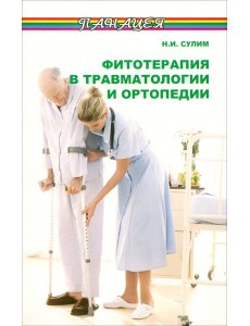 Фитотерапия в травматологии и ортопедии