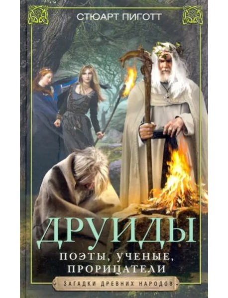 Друиды. Поэты, ученые, прорицатели