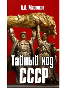 Тайный код СССР